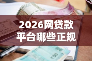 2026网贷款平台哪些正规平台好，差2千元就选这6个平台