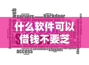 什么软件可以借钱不要芝麻分的？2026最新测评10个低利息的网贷平台