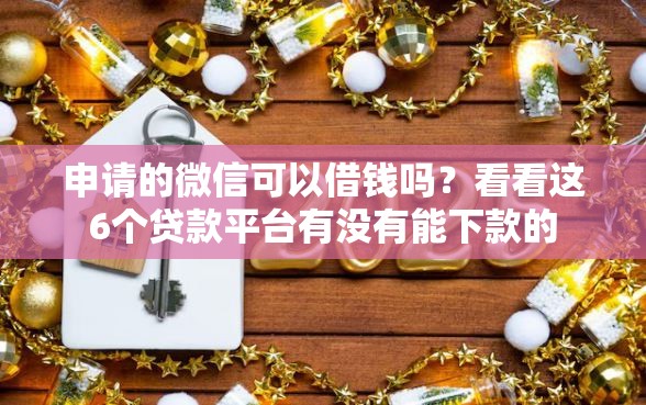 申请的微信可以借钱吗？看看这6个贷款平台有没有能下款的