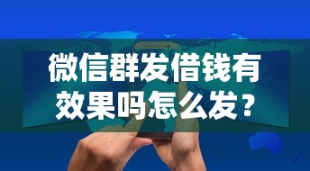 微信群发借钱有效果吗怎么发？6千元无门槛借款平台推荐，5个65岁贷款平台盘点