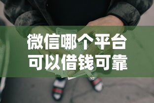 微信哪个平台可以借钱可靠能借到钱吗?1000元无门槛借款8个平台推荐 微信哪个平台可以借钱可靠能借到钱吗?1000元无门槛借款8个平台推荐