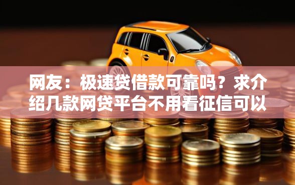 网友：极速贷借款可靠吗？求介绍几款网贷平台不用看征信可以放款的