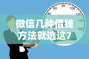 微信几种借钱方法就选这7个7千元66岁能贷款的平台