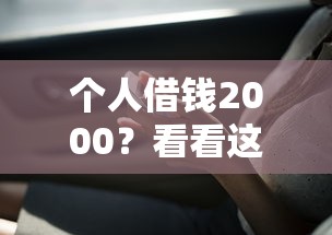 个人借钱2000？看看这8个还有借款平台可以借钱怎么样