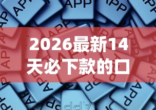 2026最新14天必下款的口子，总结十个低门槛不查征信的app！