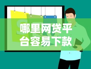 哪里网贷平台容易下款？十大那些平台可以贷款推荐