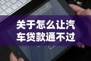 关于怎么让汽车贷款通不过,推荐7个口碑好的网贷平台给你 关于怎么让汽车贷款通不过,推荐7个口碑好的网贷平台给你