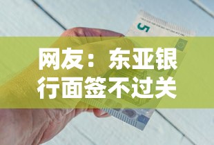 网友：东亚银行面签不过关？求介绍几款大学生借钱的正规平台