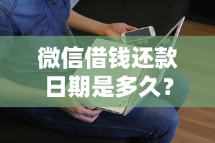 微信借钱还款日期是多久？看看这5个贷款平台有没有能下款的