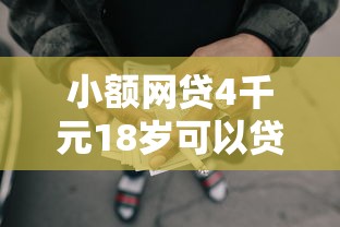 小额网贷4千元18岁可以贷款的平台，哪些贷款平台容易下款呢的7个平台介绍