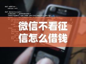 微信不看征信怎么借钱的话，可以看看这5个不看征信借钱的平台100%能借到