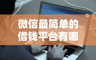 微信最简单的借钱平台有哪些？分享7个花户必下的平台100%通过率