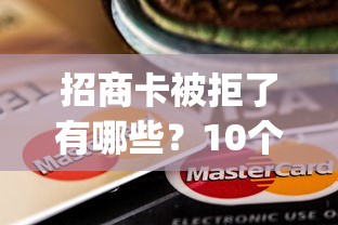 招商卡被拒了有哪些？10个貌似免审批、独家贷款的app合集