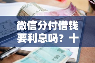 微信分付借钱要利息吗？十个逾期也不怕的21岁贷款平台