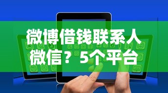 微博借钱联系人微信？5个平台试试看哪个能下款
