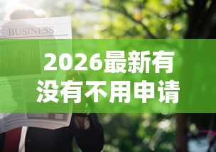 2026最新有没有不用申请直接借钱的软件（支持微信），5个急用钱5000快审快贷无需征信软件无私分享