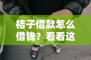 桔子借款怎么借钱？看看这7个失信人可以借钱的平台怎么样