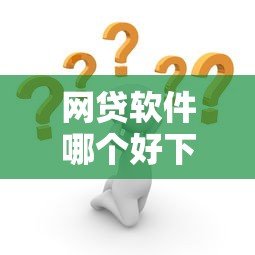 网贷软件哪个好下款？十大91借钱平台客服电话推荐