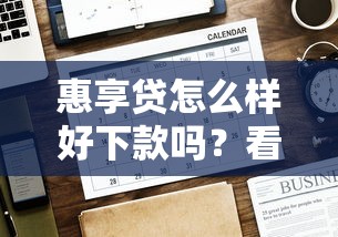 惠享贷怎么样好下款吗？看看这6个贷款平台有没有能下款的