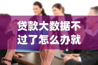 贷款大数据不过了怎么办就选这7个20000元黑户贷款必下口子app