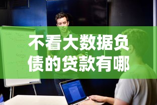不看大数据负债的贷款有哪些？10个黑户可以借款的软件推荐给你