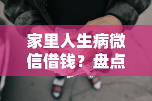 家里人生病微信借钱？盘点8个网贷比较正规的平台给你参考