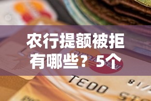 农行提额被拒有哪些？5个不看征信直接放款的平台推荐给你