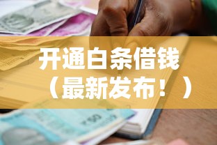 开通白条借钱（最新发布！）8个征信不好也能借款的平台