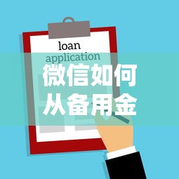 微信如何从备用金借钱？7个支持下款到微信的借款平台不看征信不看负债