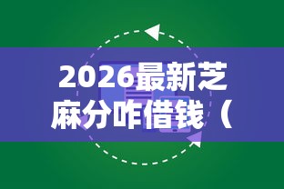 2026最新芝麻分咋借钱（支持微信），5个2025不查征信能下款的平台无私分享