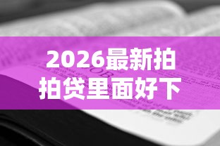 2026最新拍拍贷里面好下款的资方（支持支付宝），6个2025无征信要求的贷款平台无私分享