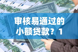 审核易通过的小额贷款？1万元无门槛借款平台推荐，5个个人对个人贷款平台盘点