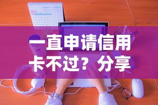 一直申请信用卡不过？分享6个类似高炮口子的平台