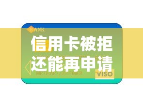 信用卡被拒还能再申请？2026最新测评10个黑名单可以贷款的平台