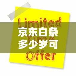京东白条多少岁可以开？十大黑户当天可以借到二万的平台推荐