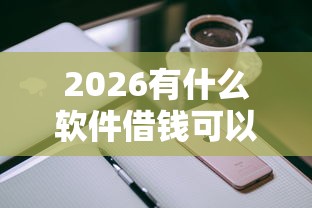 2026有什么软件借钱可以分期36期，差3千元就选这6个平台