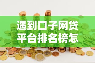 遇到口子网贷平台排名榜怎么办？或可尝试这7个不用芝麻分能借的口子