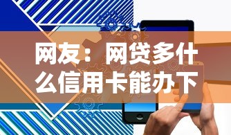 网友：网贷多什么信用卡能办下来？求介绍几款不用征信放款平台