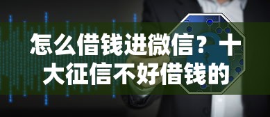 怎么借钱进微信？十大征信不好借钱的平台推荐