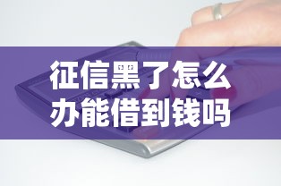 征信黑了怎么办能借到钱吗?7千元无门槛借款8个平台推荐 征信黑了怎么办能借到钱吗?7千元无门槛借款8个平台推荐