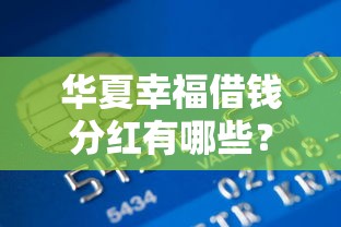 华夏幸福借钱分红有哪些?分享7个18周岁可以贷款的平台 华夏幸福借钱分红有哪些?分享7个18周岁可以贷款的平台