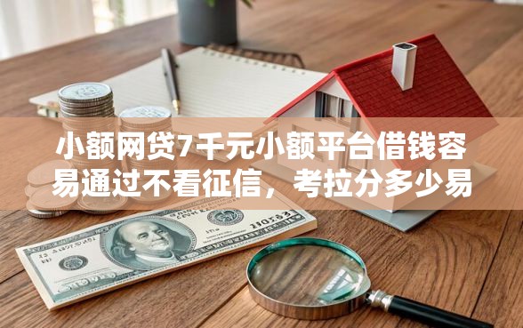 小额网贷7千元小额平台借钱容易通过不看征信,考拉分多少易分期好下款的7个平台介绍 小额网贷7千元小额平台借钱容易通过不看征信,考拉分多少易分期好下款的7个平台介绍