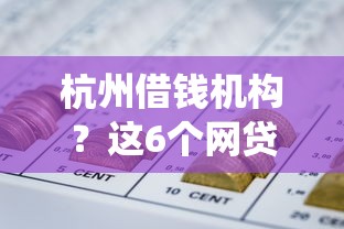 杭州借钱机构?这6个网贷平台查询系统值得一试 杭州借钱机构?这6个网贷平台查询系统值得一试