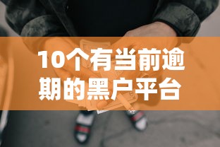 10个有当前逾期的黑户平台能借到钱推荐,专为攻克哪个网贷可以借5万分期还难题 10个有当前逾期的黑户平台能借到钱推荐,专为攻克哪个网贷可以借5万分期还难题