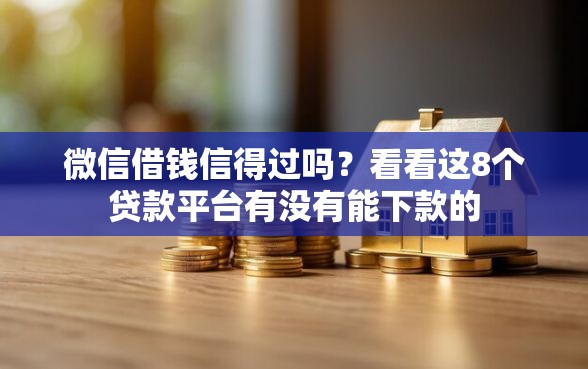 微信借钱信得过吗？看看这8个贷款平台有没有能下款的