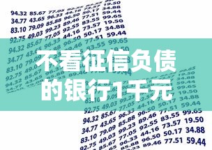 不看征信负债的银行1千元无门槛本月借款平台力荐！分享小额网贷口子1千元无门槛借款