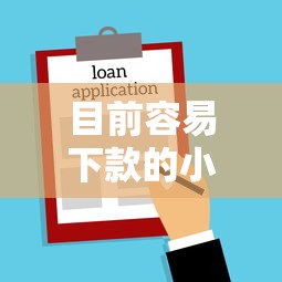 目前容易下款的小额贷款？8千元无门槛借款平台推荐，6个可以借钱不用审核的口子盘点