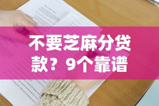 不要芝麻分贷款？9个靠谱21岁可以贷款的平台推荐