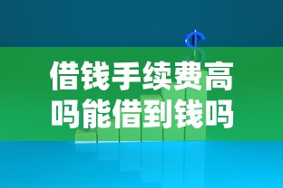借钱手续费高吗能借到钱吗？3千元无门槛借款5个平台推荐
