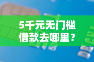 5千元无门槛借款去哪里？芝麻信用网贷怎样看这7个平台